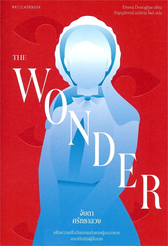 The Wonder จับตาศรัทธาลวง