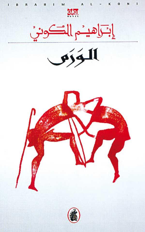 الورم book cover