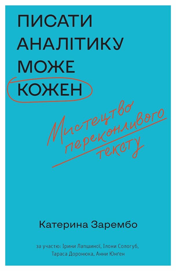 Писати аналітику може кожен. Мистецтво переконливого тексту book cover