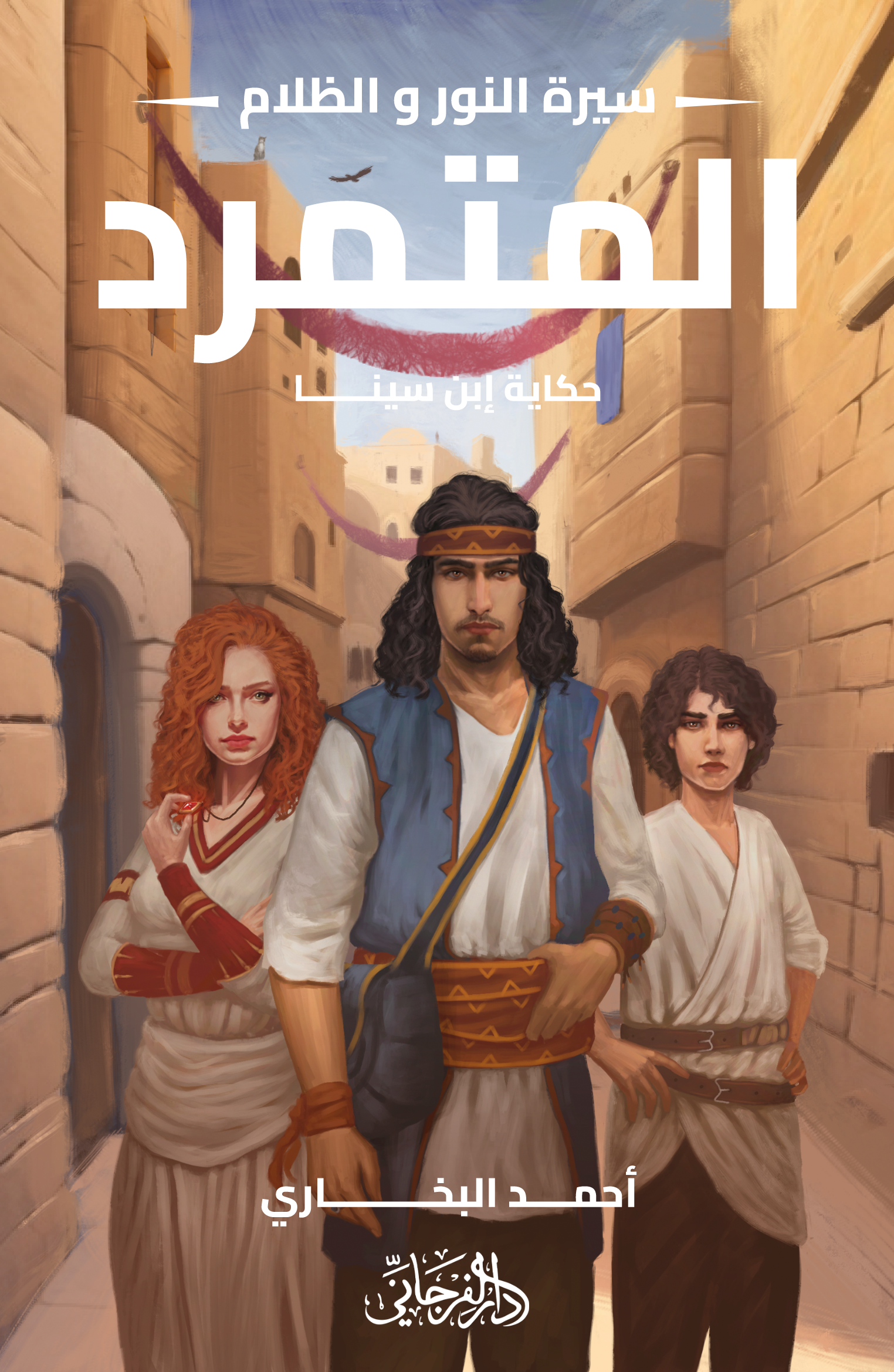 سيرة النور والظلام book cover 1