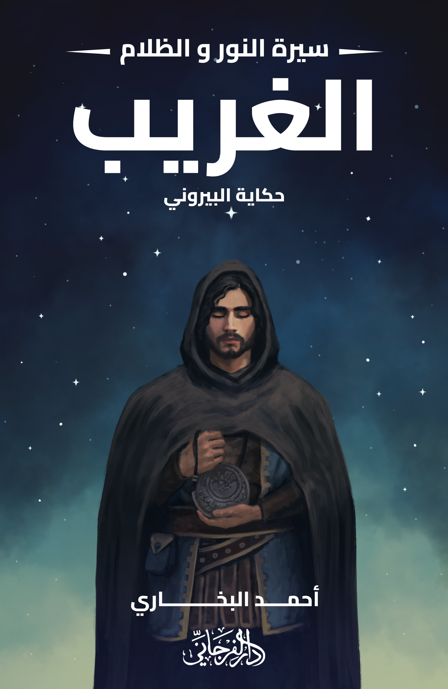 سيرة النور والظلام book cover 2