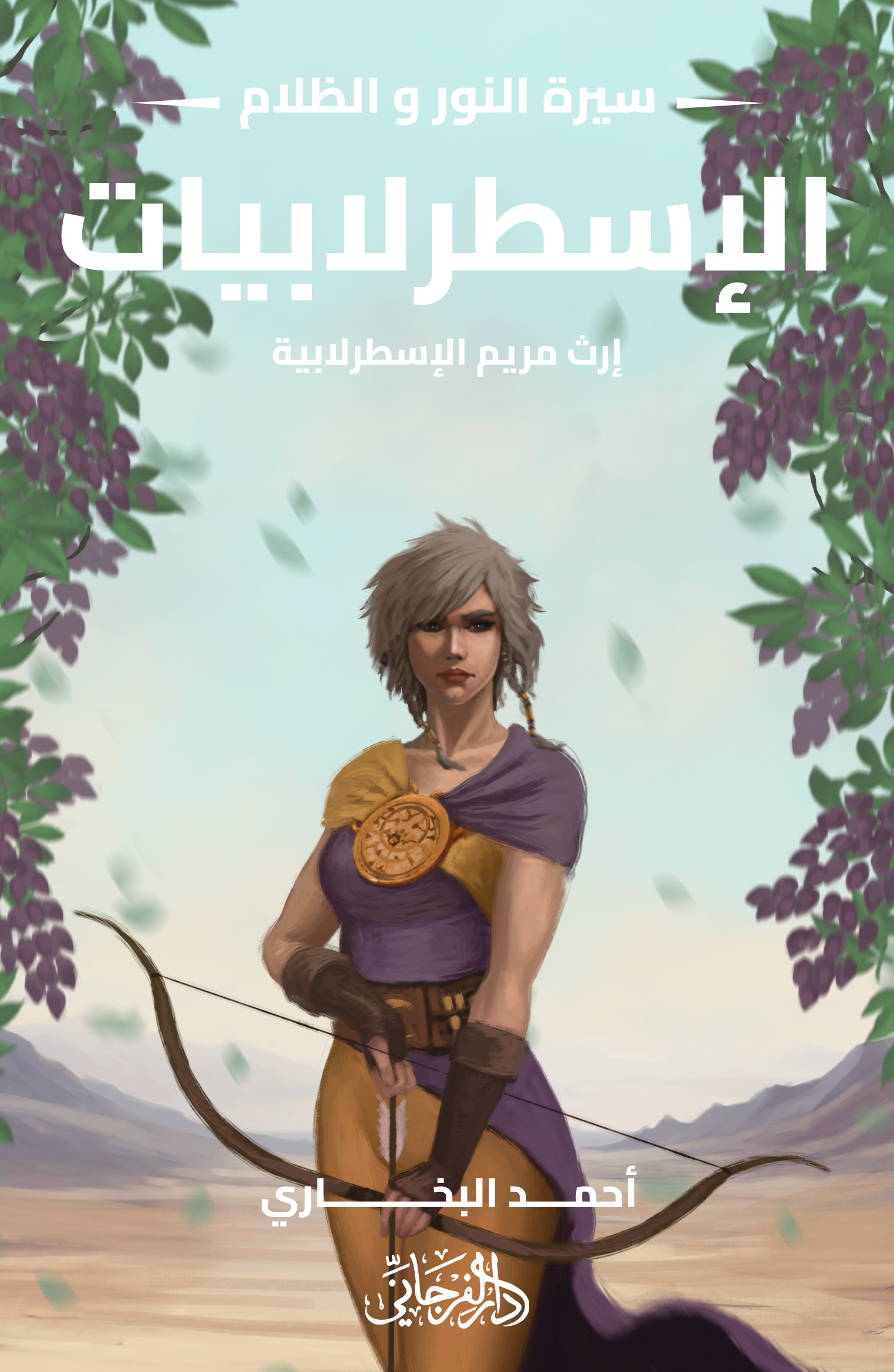 سيرة النور والظلام book cover 3