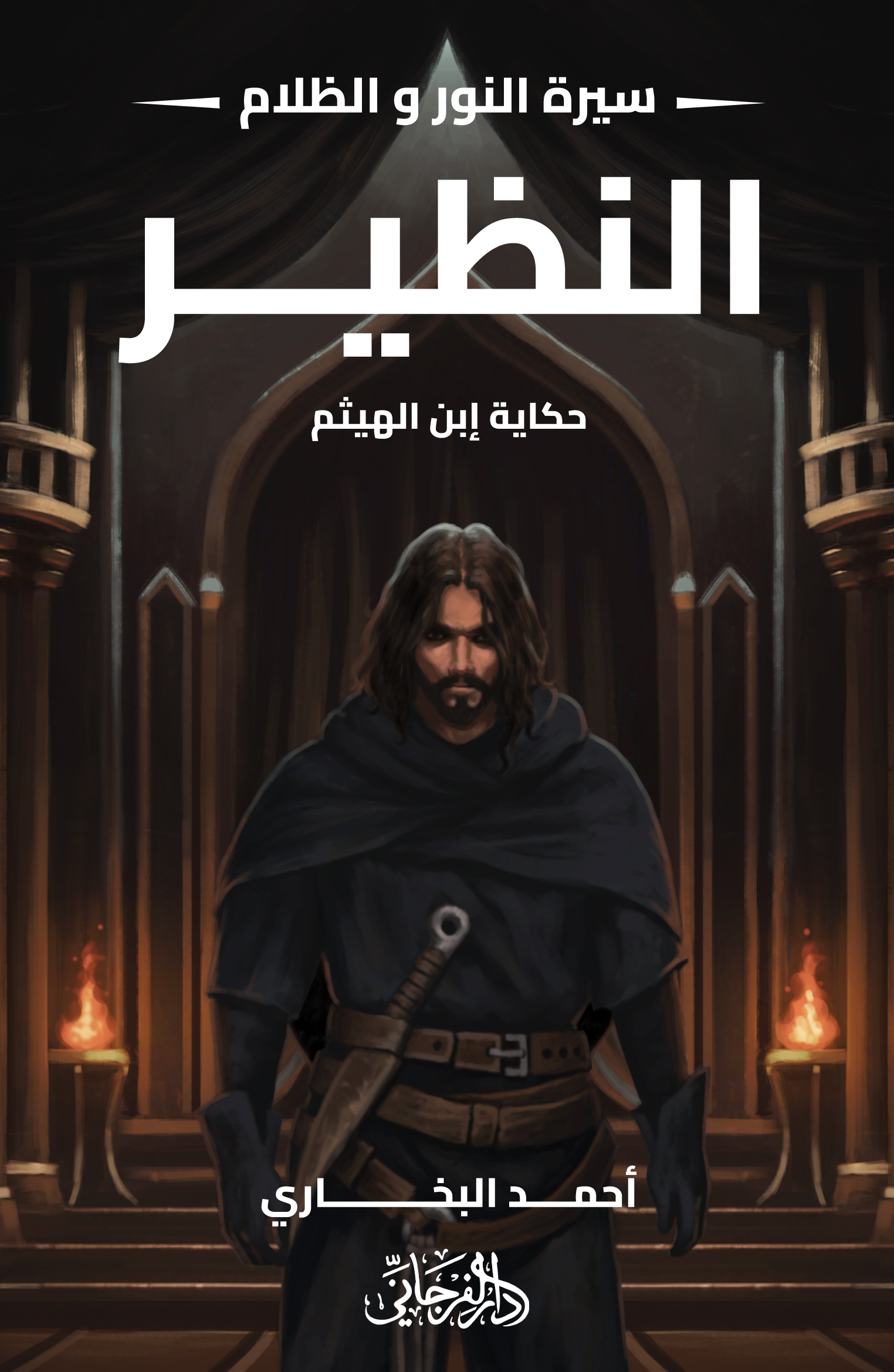 النظير book cover