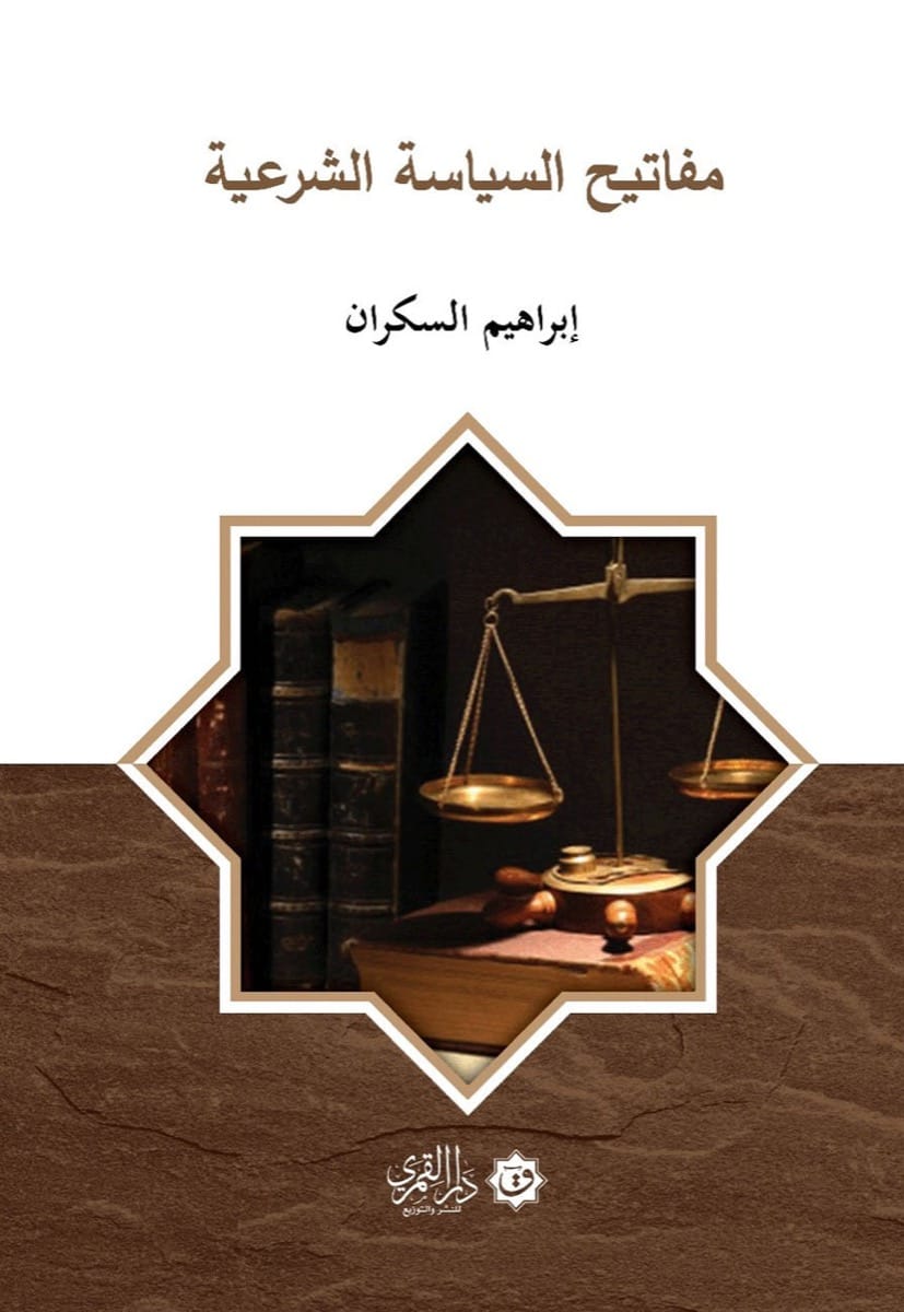 مفاتيح السياسة الشرعية book cover