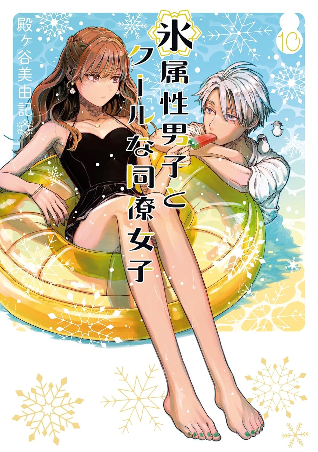 氷属性男子とクールな同僚女子 10巻 [The Ice Guy and the Cool