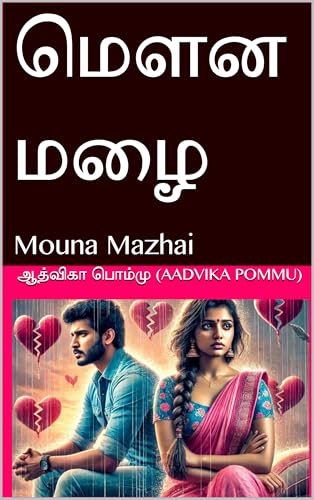 மௌன மழை: Mouna Mazhai