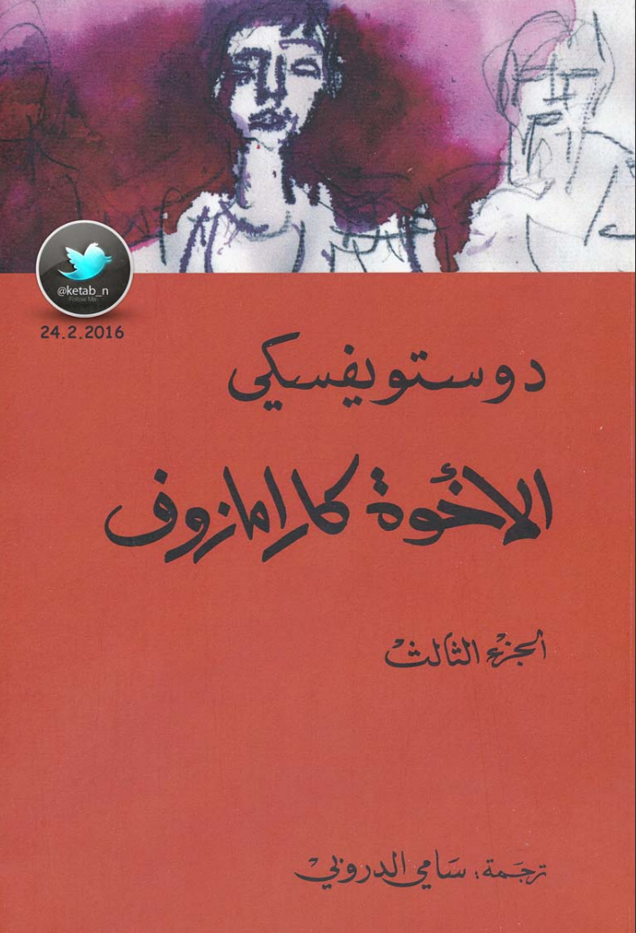 الإخوة كارامازوف #3