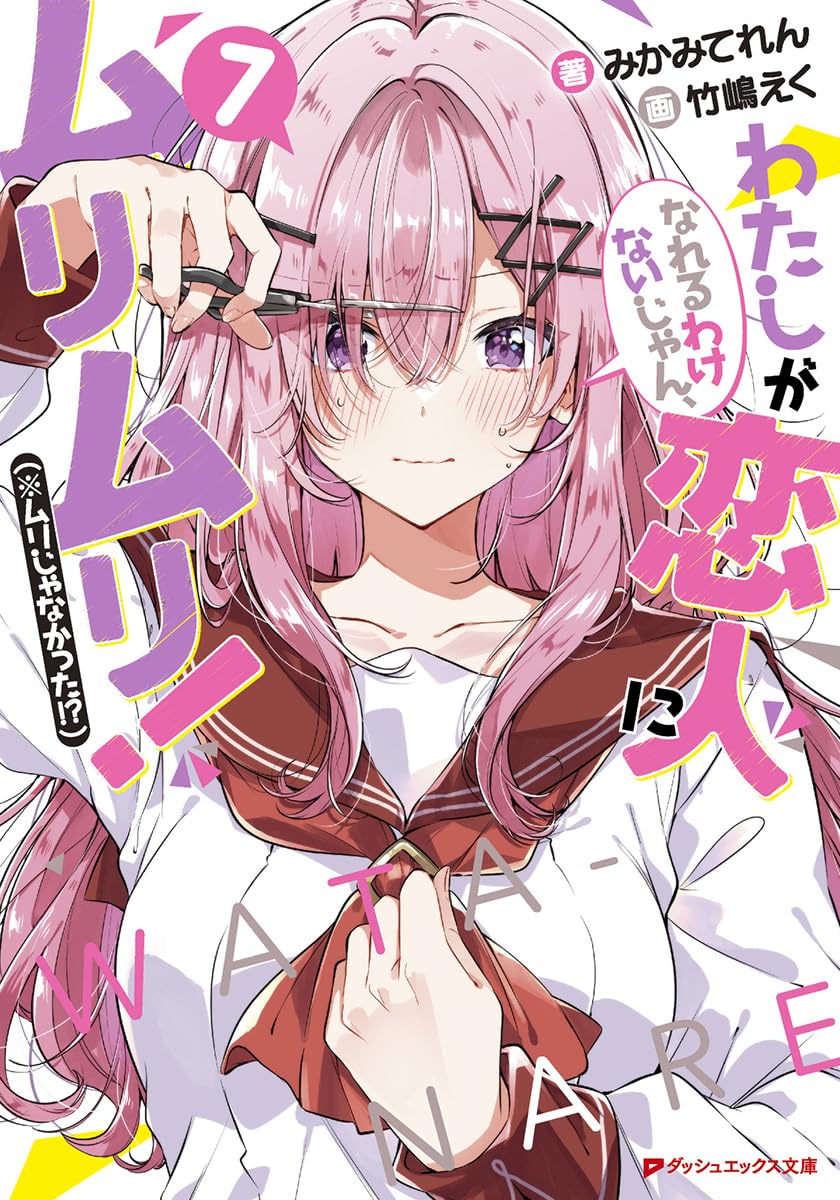 わたしが恋人になれるわけないじゃん、ムリムリ!(※ムリじゃなかった!?) 7 book cover
