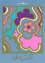 أنتِ لي book cover