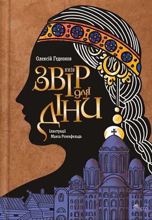 Київ. Звір для Діни book cover