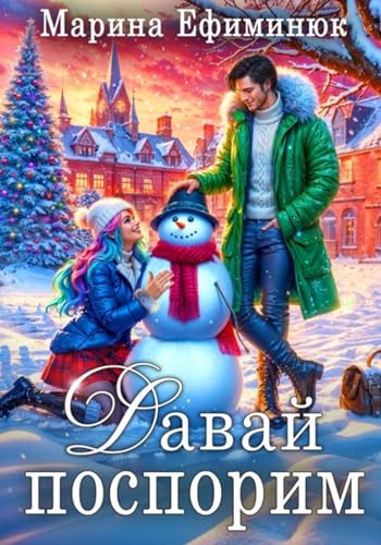 Давай поспорим book cover