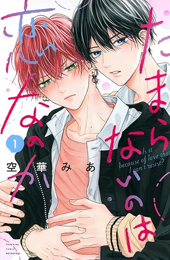 たまらないのは恋なのか 1 [Tamaranai no wa Koi na no ka 1]