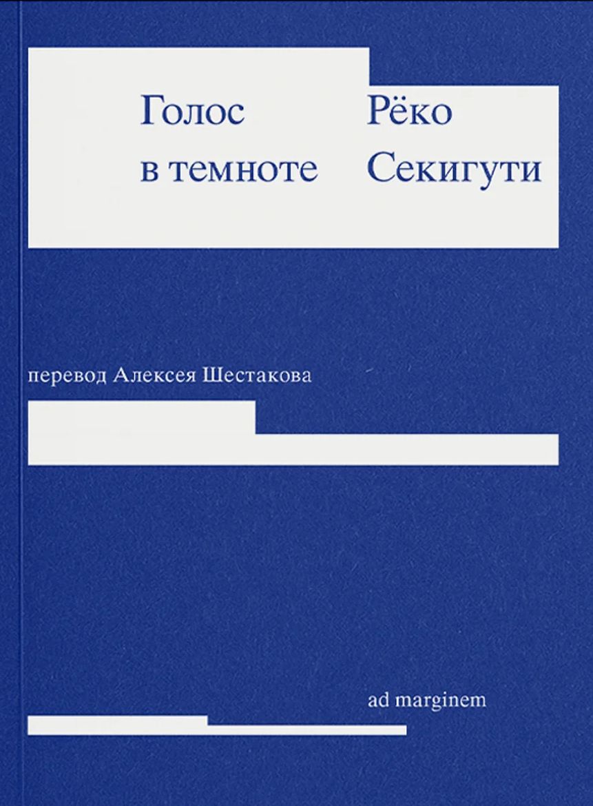 Голос в темноте book cover