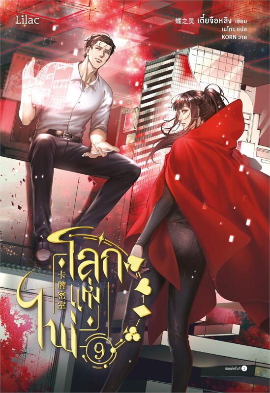 โลกแห่งไพ่ เล่ม 9