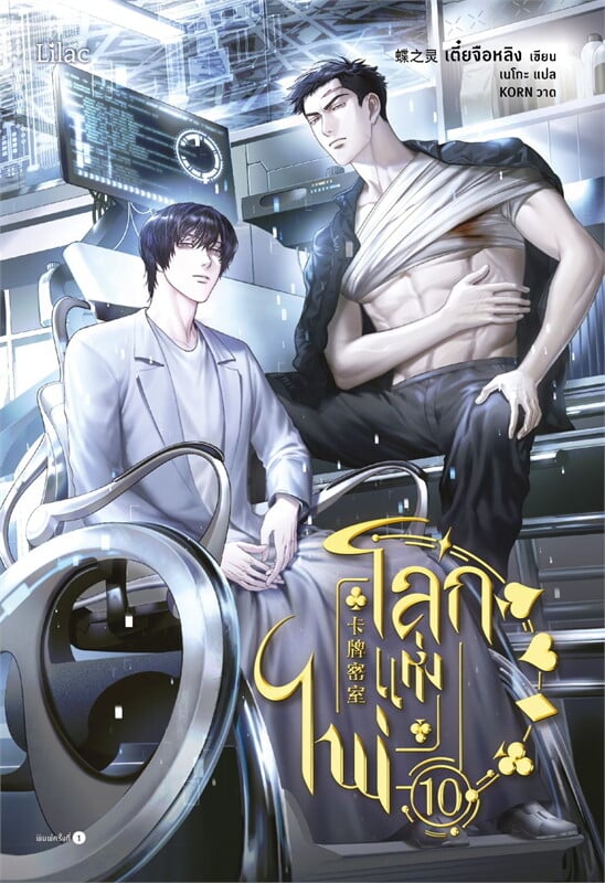 โลกแห่งไพ่ เล่ม 10
