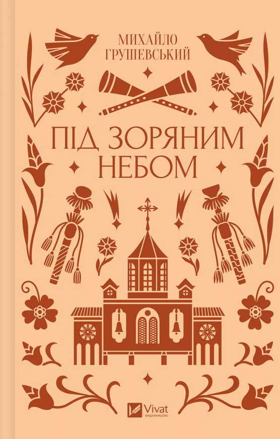 Під зоряним небом book cover