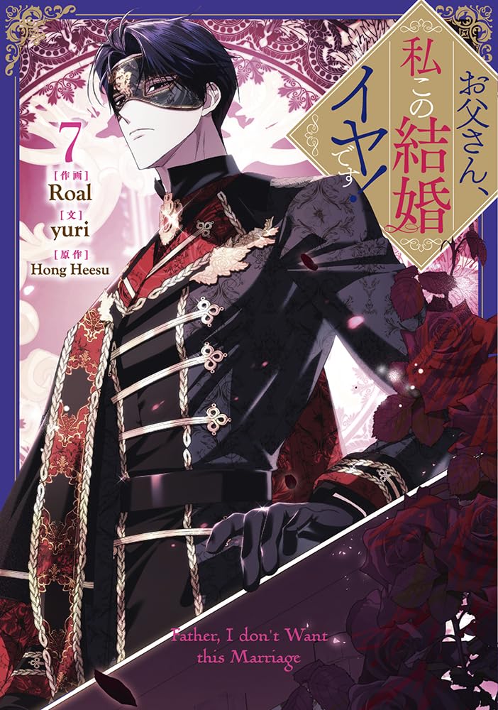 お父さん、私この結婚イヤです! 7 book cover