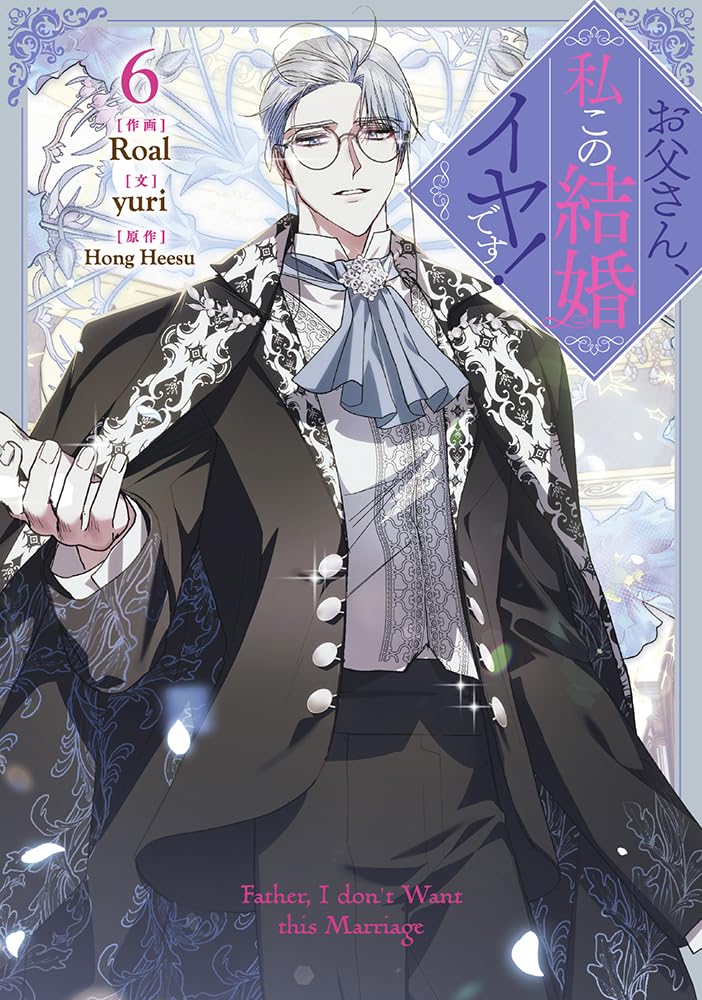 お父さん、私この結婚イヤです! 6 book cover