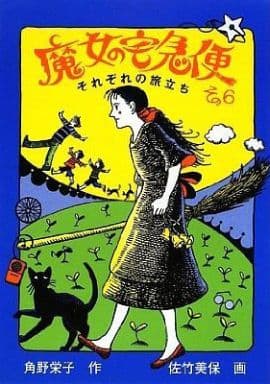 魔女の宅急便 6 それぞれの旅立ち [Majo no Takkyūbin 6: Sorezore no Tabidachi]