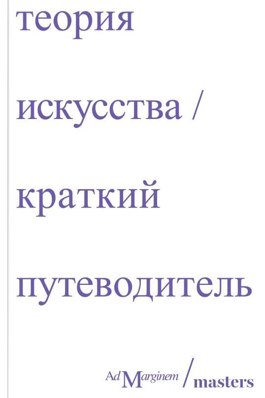 Теория искусства. Краткий путеводитель book cover