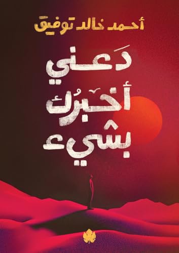 دعني أخبرك بشيء book cover