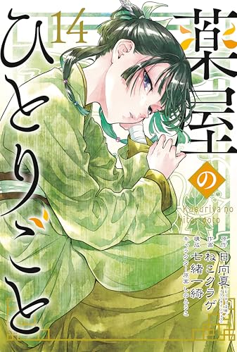The Apothecary Diaries 14 (Manga)