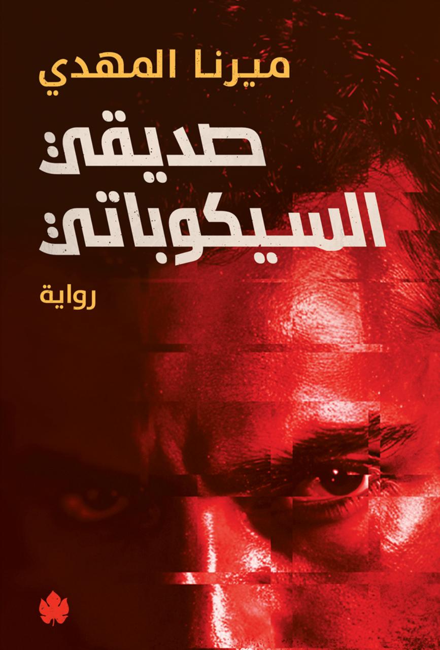 صديقي السيكوباتي book cover