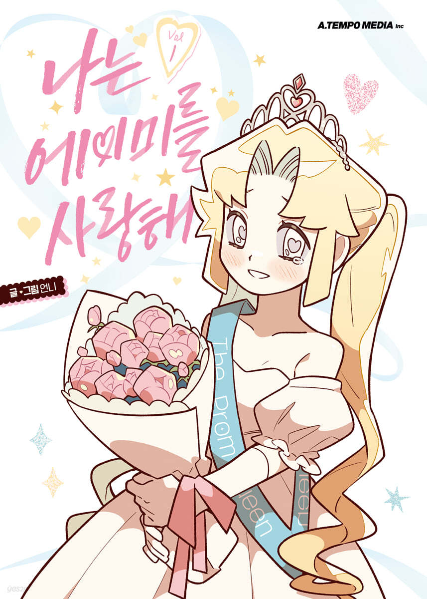 나는 에이미를 사랑해 1