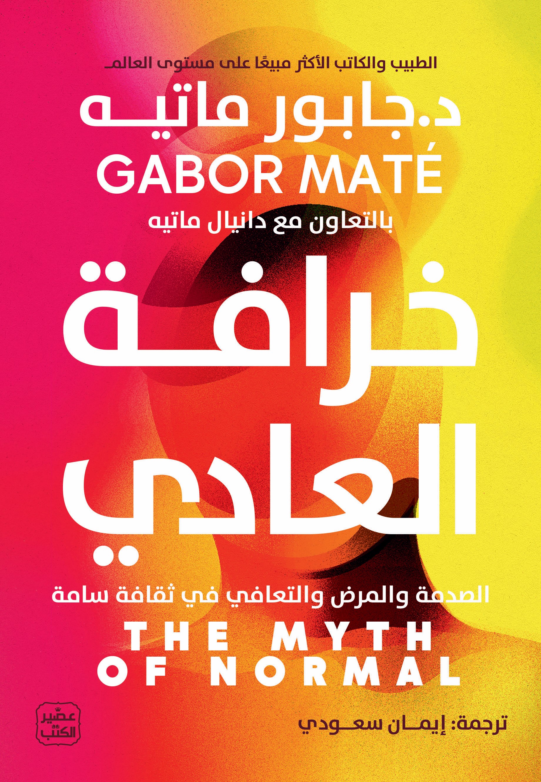 خرافة العادي