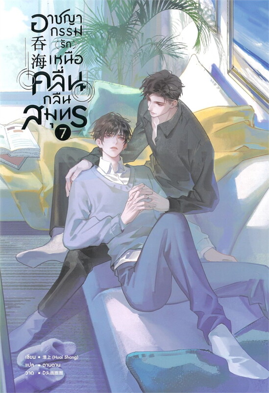 อาชญากรรม (รัก) เหนือคลื่น กลืนสมุทร เล่ม 7
