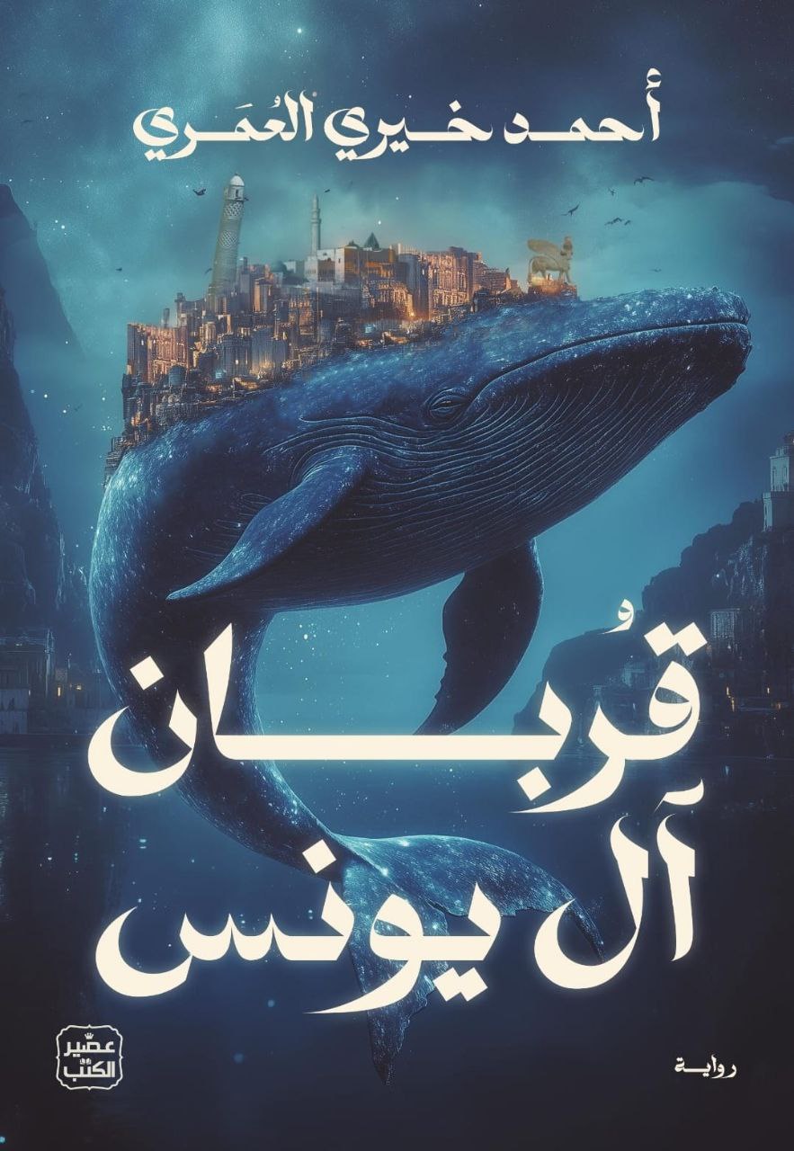 قربان آل يونس book cover