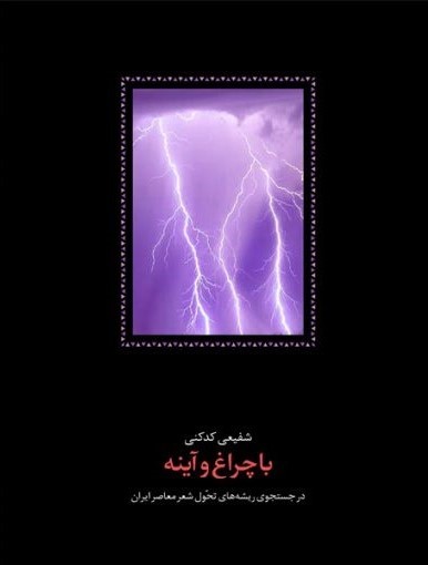 با چراغ و آینه book cover
