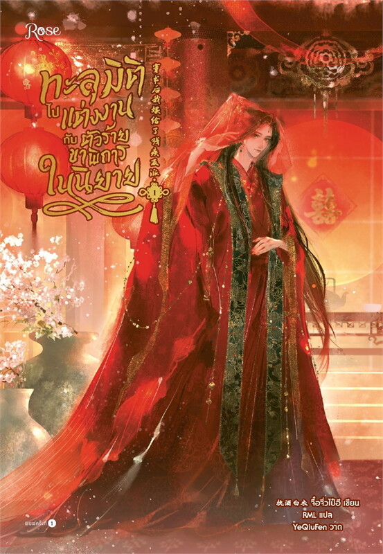 ทะลุมิติไปแต่งงานกับตัวร้ายขาพิการในนิยาย เล่ม 1