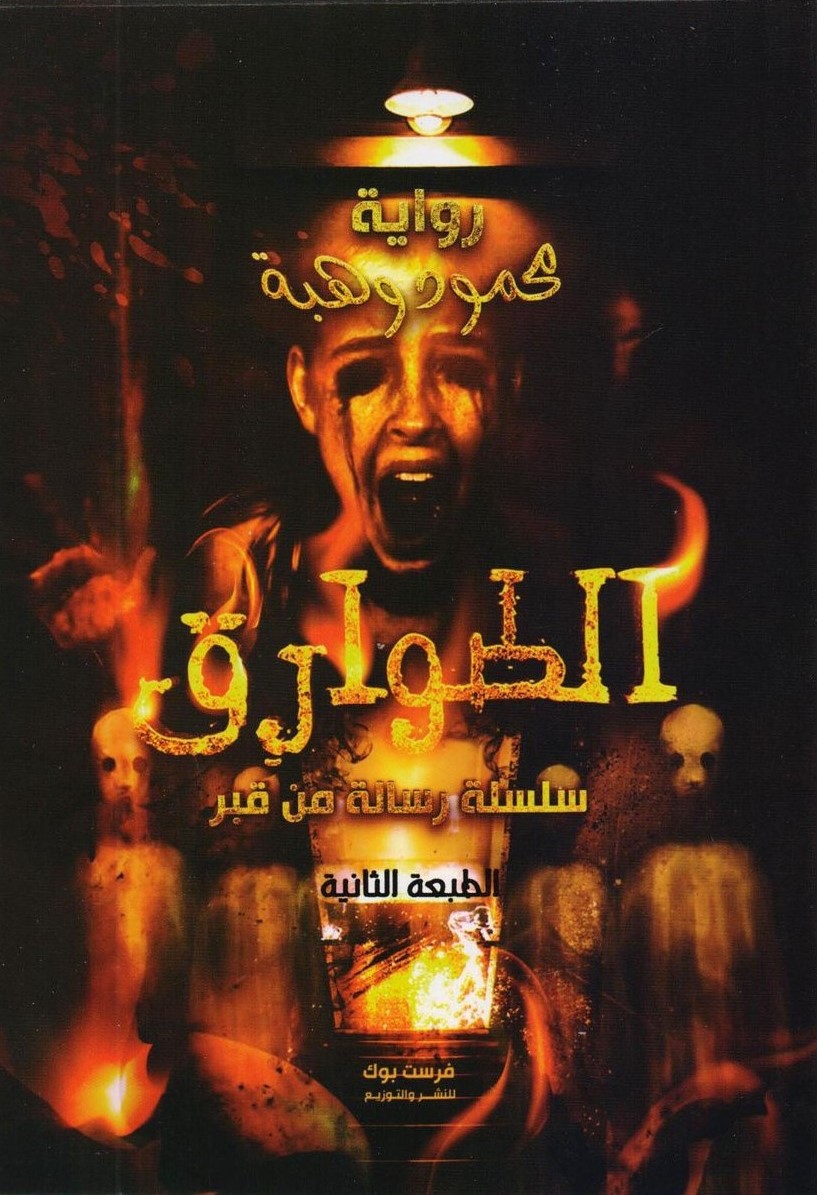 الطوارق book cover