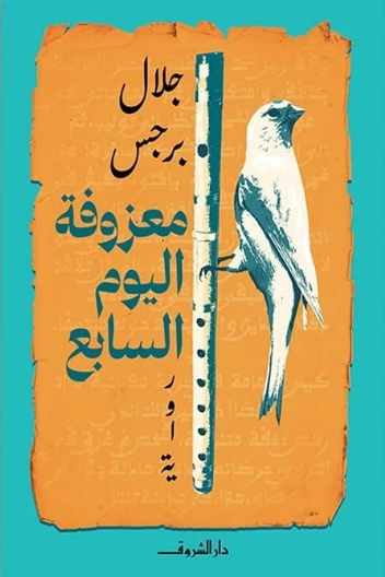 معزوفة اليوم السابع 