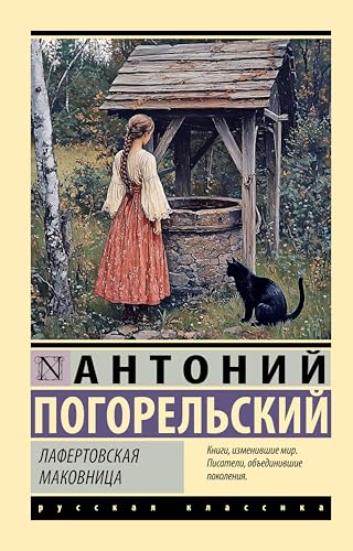 Лафертовская маковница (Эксклюзив book cover