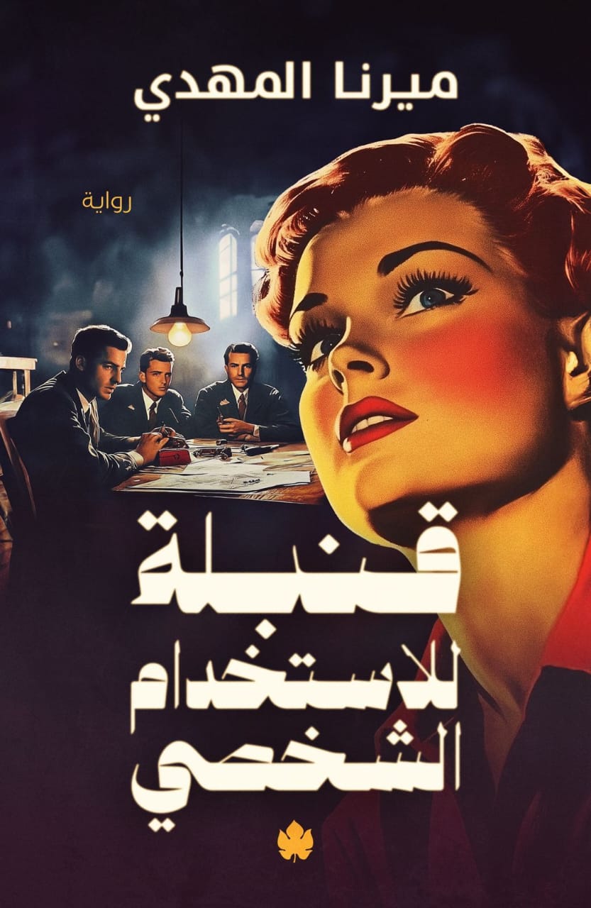 قنبلة للاستخدام الشخصي book cover