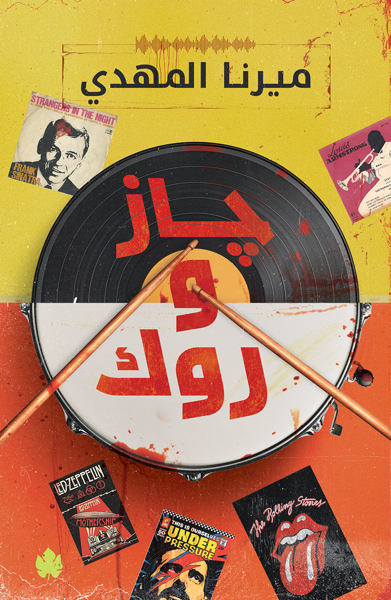 قائمة أغاني السفاح المثالي book cover 1