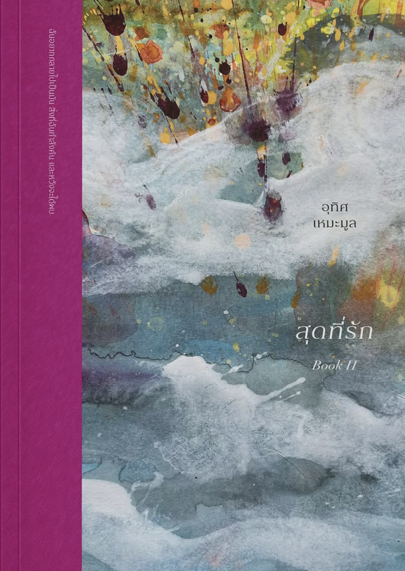 สุดที่รัก BOOK II: ฉันอยู่ตรงนี้