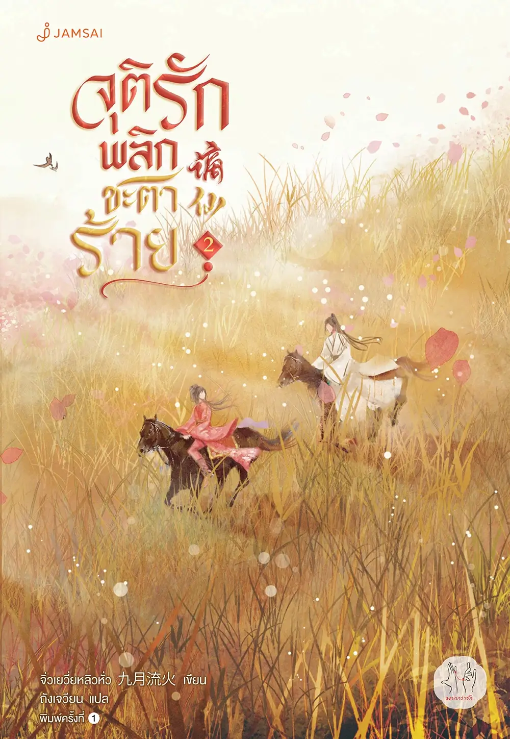 จุติรัก พลิกชะตาร้าย เล่ม 2