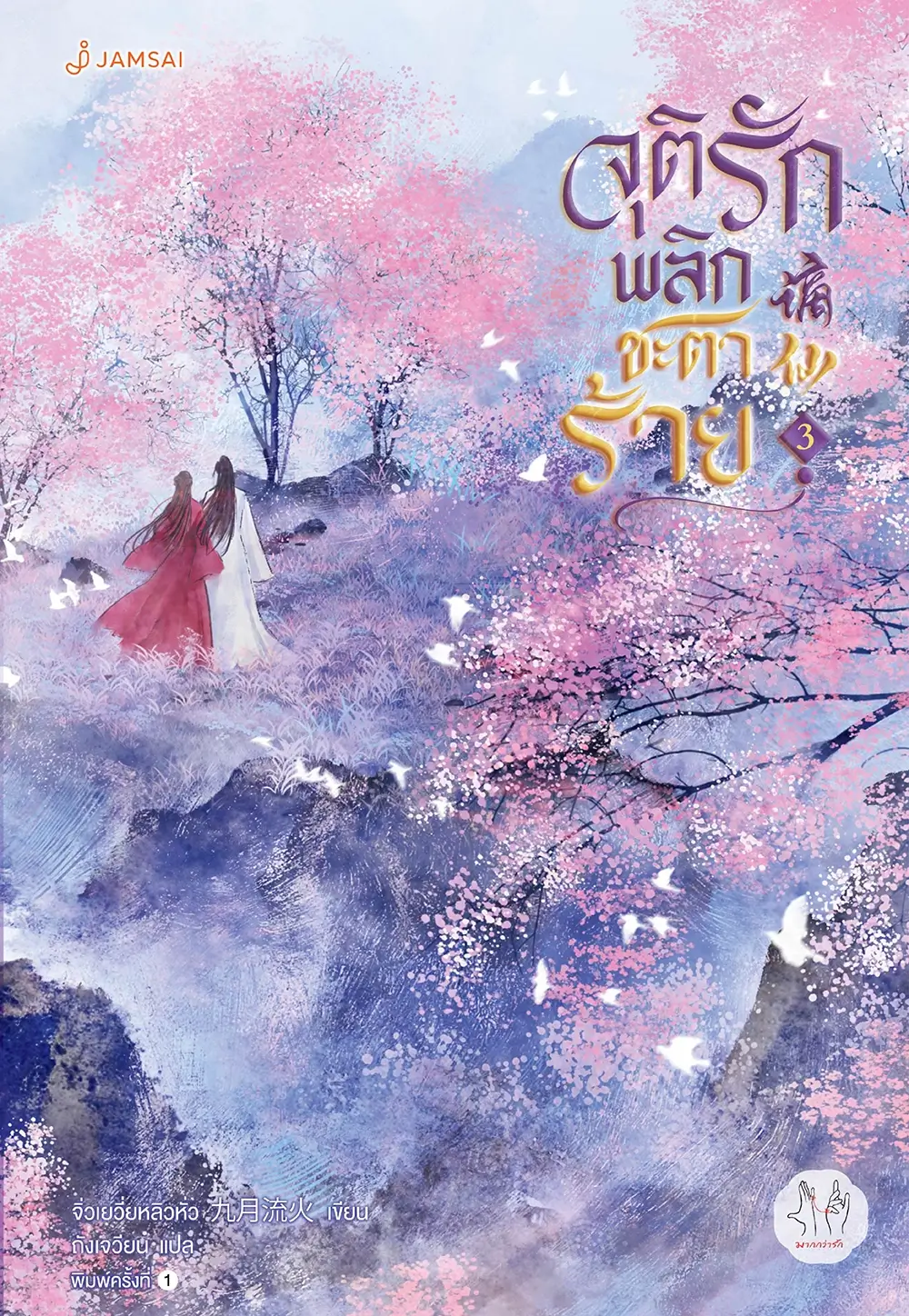 จุติรัก พลิกชะตาร้าย เล่ม 3
