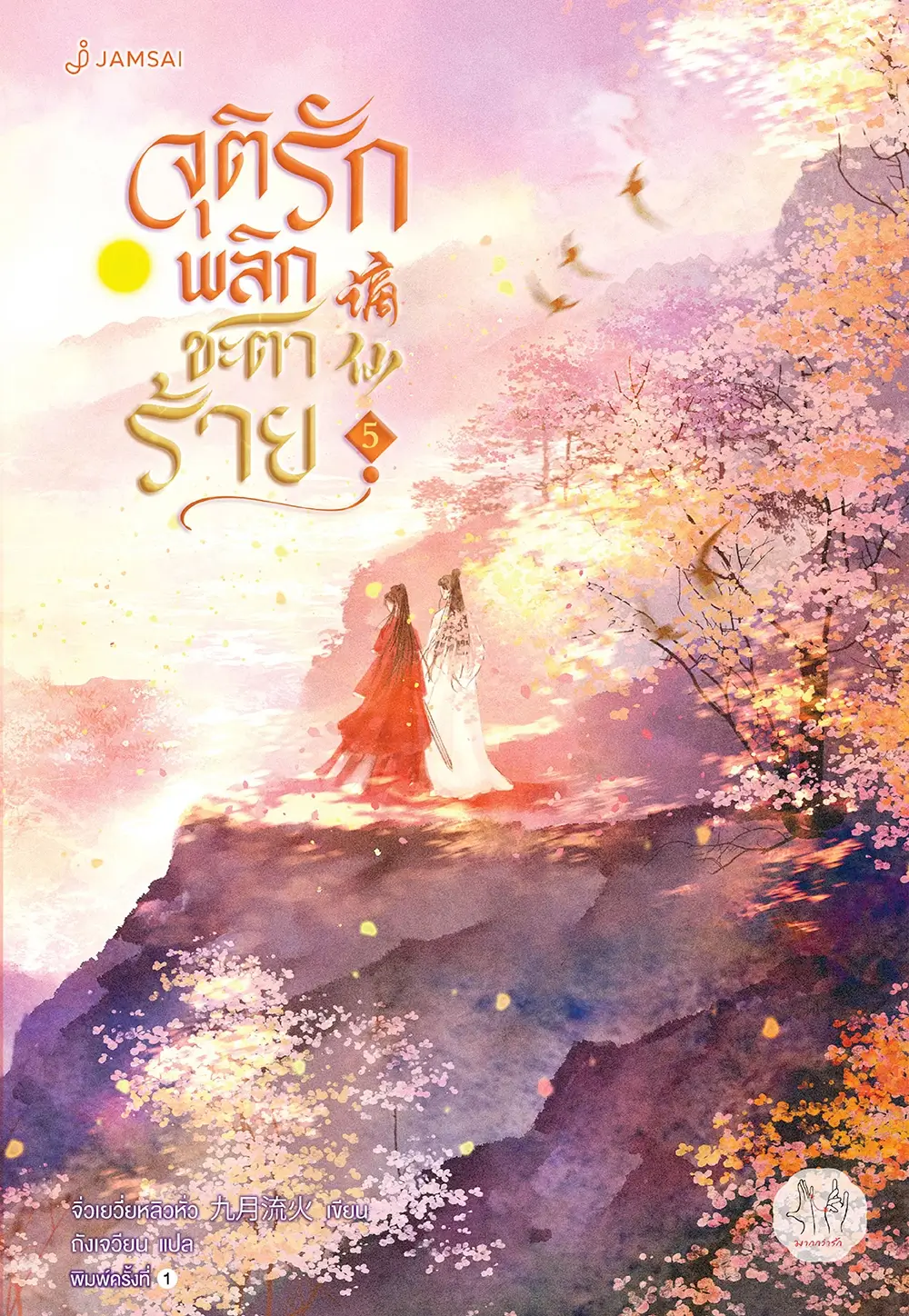 จุติรัก พลิกชะตาร้าย เล่ม 5