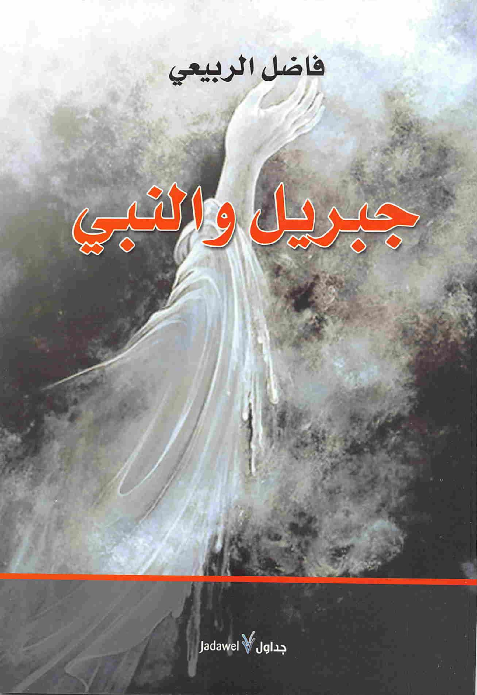 جبريل والنبي book cover