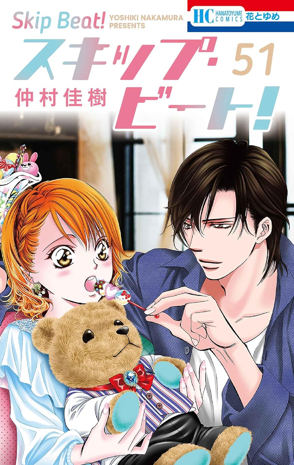 スキップ・ビート! 51 [Skip Beat! 51] book cover