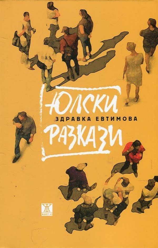 Юлски разкази book cover
