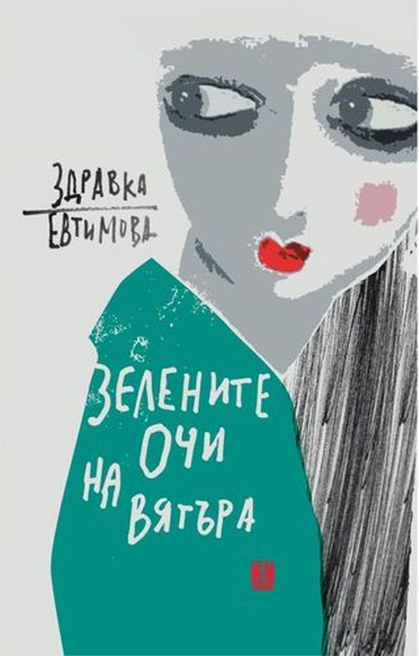 Зелените очи на вятъра book cover