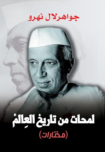 لمحات من تاريخ العالم