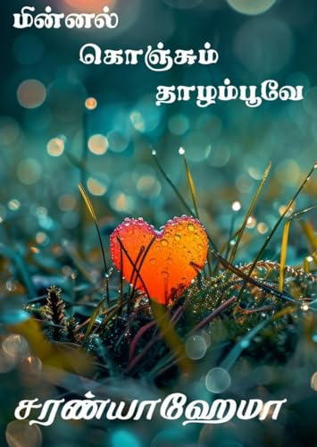 Minnal Konjum ThazhamPoove: மின்னல் கொஞ்சும் தாழம்பூவே