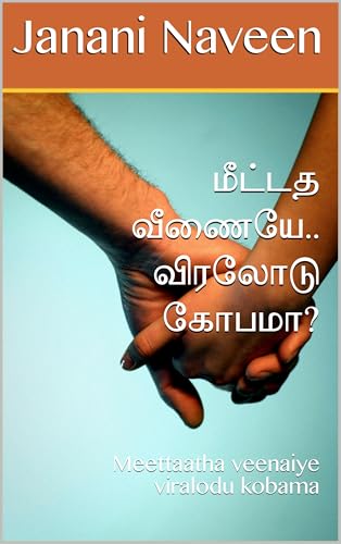 மீட்டாத வீணையே.. விரலோடு கோபமா?: Meettaatha veenaiye viralodu kobama