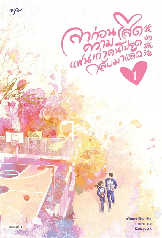 ลาก่อนความโสด แฟนเก่าคนโปรดกลับมาแล้ว เล่ม 1